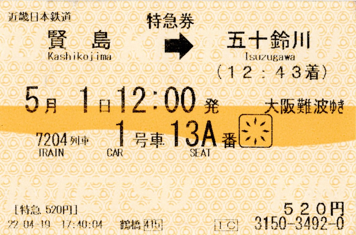 特急券(23000系・阪伊7204レ)(2022.5.1)